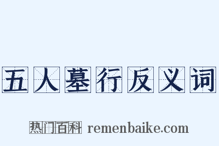 五人墓行反义词是什么意思的图片